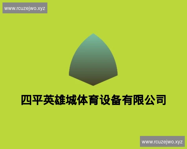 四平英雄城体育设备有限公司