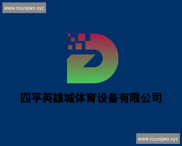 四平英雄城体育设备有限公司